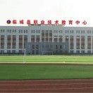 临城县职业技术教育中心