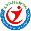 沧州体育运动学校