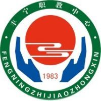 丰宁满族自治县职业技术教育中心