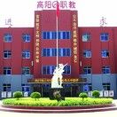 高阳县职业技术教育中心