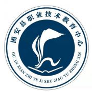 固安县职业技术教育中心