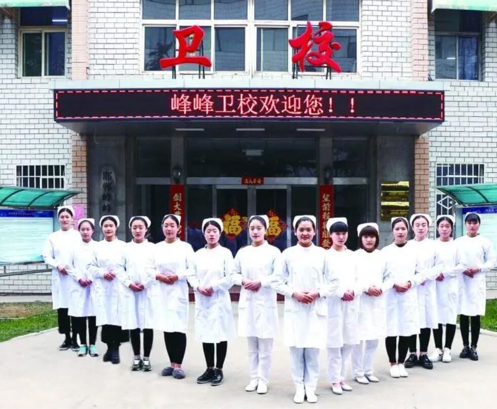 邯郸峰峰卫生学校