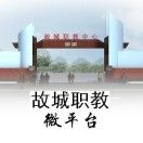 河北省故城县职业技术教育中心