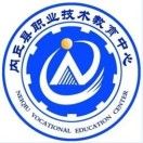 河北省内丘县职业技术教育中心