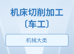 机床切削加工〔车工〕
