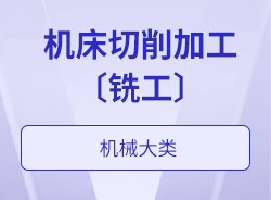 机床切削加工〔铣工〕