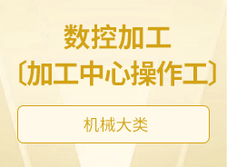 数控加工〔加工中心操作工〕