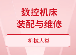 数控机床装配与维修
