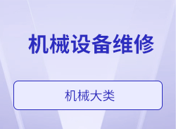 机械设备维修