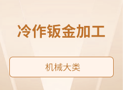 冷作钣金加工