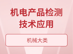机电产品检测技术应用