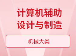 计算机辅助设计与制造