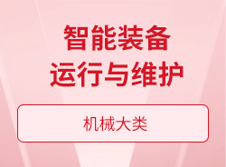 智能装备运行与维护