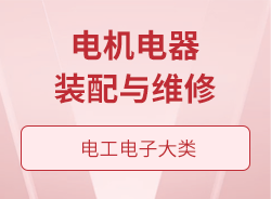 电机电器装配与维修