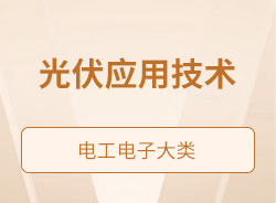 光伏应用技术