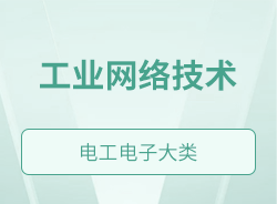 工业网络技术