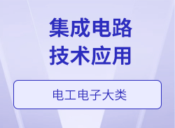 集成电路技术应用