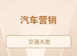 汽车营销
