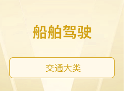 船舶驾驶