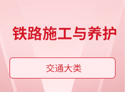 铁路施工与养护