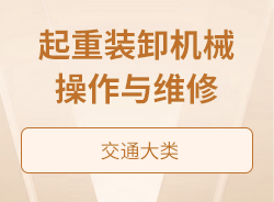 起重装卸机械操作与维修