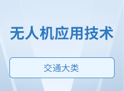 无人机应用技术
