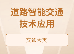 道路智能交通技术应用
