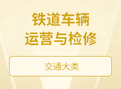 铁道车辆运营与检修