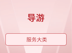 导游