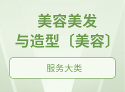 美容美发与造型〔美容〕