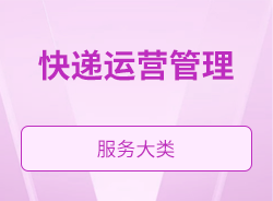 快递运营管理