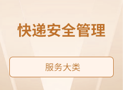 快递安全管理