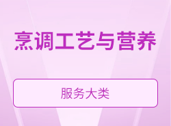 烹调工艺与营养