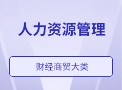 人力资源管理