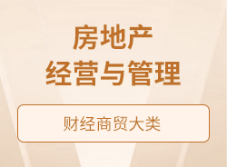 房地产经营与管理