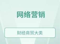 网络营销