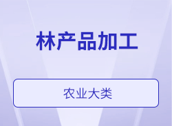 林产品加工