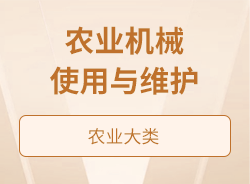 农业机械使用与维护