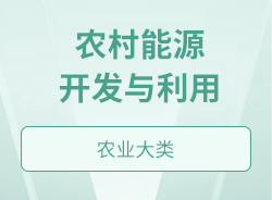农村能源开发与利用