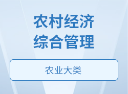 农村经济综合管理