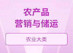 农产品营销与储运