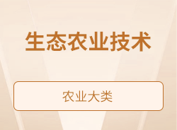 生态农业技术