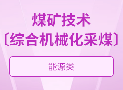 煤矿技术〔综合机械化采煤〕