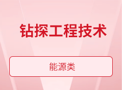 钻探工程技术