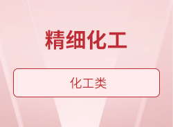 精细化工