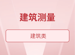 建筑测量