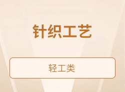 针织工艺
