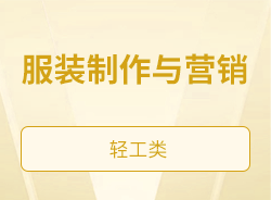 服装制作与营销