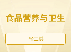 食品营养与卫生