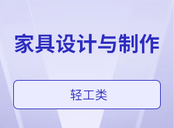 家具设计与制作